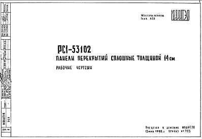 Состав Шифр РС1 53102 Панели перекрытий сплошные толщиной 14 см (1982 г.)