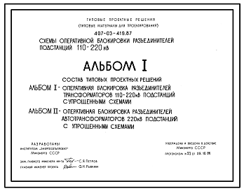 Состав Типовой проект 407-03-419.87 Схемы оперативной блокировки разъединителей подстанций 110–220 кВ