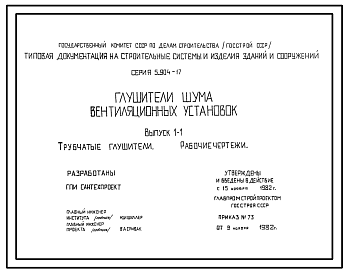 Состав Серия 5.904-17 Глушители шума вентиляционных установок. Рабочие чертежи.