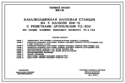 Состав Типовой проект 902-1-28 Канализационная насосная станция на 5 насосов 10Ф-12 с решетками-дробилками РД600 на глубине заложения подводящего коллектора 5,5 и 7,0 м. Проект переведен в DWG