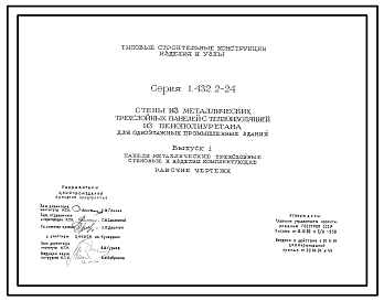 Состав Серия 1.432.2-24 Стены из металлических трехслойных панелей с теплоизоляцией из пенополиуретана для одноэтажных промышленных зданий. Материалы для проектирования и рабочие чертежи.