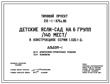 Состав Типовой проект 212-1-375с.86 Детские ясли-сад на 6 групп (140 мест) в конструкциях серии 1.020.1-2с