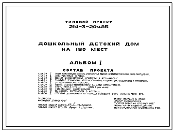Состав Типовой проект 214-3-20м.85 Дошкольный детский дом на 150 мест. Грунты вечномерзлые. Здание трехэтажное. Стены из кирпича.