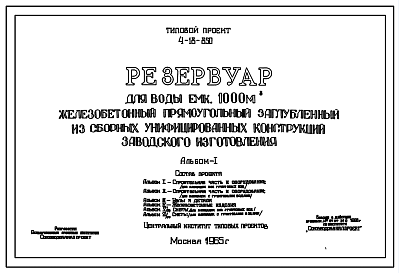 Состав Типовой проект 4-18-850 Резервуар для воды емкостью 1000 м.куб. железобетонный прямоугольный заглубленный из сборных унифицированных конструкций заводского изготовления