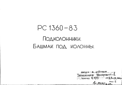 Состав Шифр РС 1360-83 Подколонники. Башмак под колонны (1984 г.)