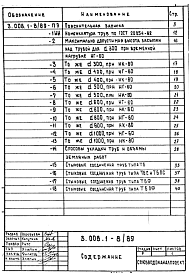 Состав альбома. Серия 3.008.1-8/89 ТрубыВыпуск 1 Материалы для проектирования трубопроводов 
