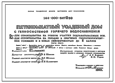 Состав Типовой проект 144-000-847П.90 Пятикомнатный усадебный дом с гелиосистемой горячего водоснабжения, для строительства на подрабатываемых участках, в обычных условиях и сейсмических условиях