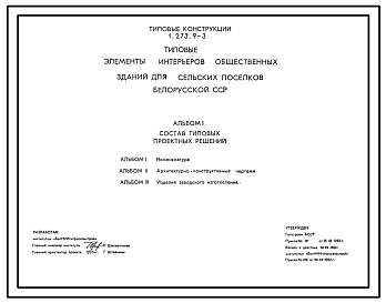 Состав Серия 1.273.9-3 Элементы интерьеров общественных зданий для строительства в сельской местности Белорусской ССР. Материалы для проектирования.