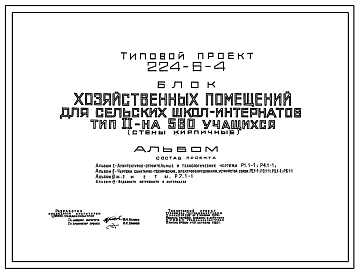 Состав Типовой проект 224-6-4 Блок - хозяйственных помещений для сельских школ- интернатов на 560 учащихся. Тип II/ Здание одноэтажное. Стены из кирпича.