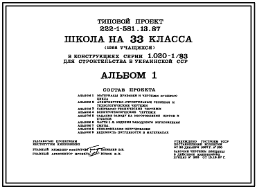 Состав Типовой проект 222-1-581.13.87 Школа на 33 класса (1266 учащихся) в конструкциях серии 1.020-1/83