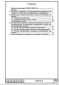 Состав альбома. Серия 1.490.9-5.14 СистемыАльбом 1 Пояснительная записка