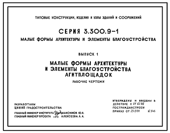 Состав Серия 3.300.9-1 Малые формы архитектуры и элементы благоустройства. Рабочие чертежи.