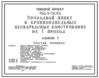 Состав Типовой проект 416-5-28.84 Проходной пункт на 1 проход