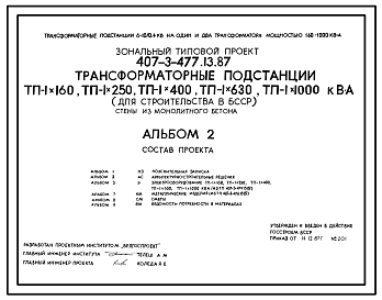 Состав Типовой проект 407-3-477.13.87 Трансформаторные подстанции ТП-1х160, ТП-1х250, ТП-1х400, ТП-1х630, ТП-1х1000 кВА. Стены из монолитного бетона. Для Белорусской ССР