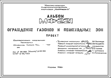 Состав Шифр МФ-221 Ограждения газонов и пешеходных зон (1988 г.)