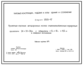 Состав Серия 3.503-47 Пролетные строения автодорожных мостов сталежелезобетонные неразрезные пролетами 24+33+24 м с габаритами Г-8, Г-10 и Г-11,5 в северном исполнении. Рабочие чертежи.
