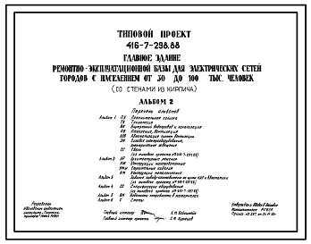 Состав Типовой проект 416-7-298.88 Главное здание ремонтно-эксплуатационной базы для электрических сеией городов с населением от 30 до 100 тыс.человек (со стенами из кирпича).