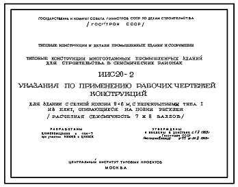 Состав Серия ИИС20-2 Типовые конструкции многоэтажных промышленных зданий для строительства в сейсмических районах. Рабочие чертежи.