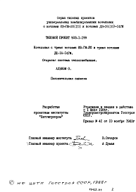 Состав альбома. Типовой проект 903-1-199Альбом 0 Пояснительная записка