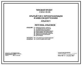 Состав Типовой проект У.813-1-51.96 Крытый ток с зернохранилищем и навесом для техники (украинский язык)