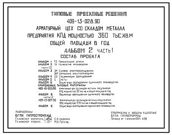 Состав Типовой проект 409-13-028.90 Арматурный цех со складом металла предприятия КПД мощностью 360 тыс. кв. м общей площади в год