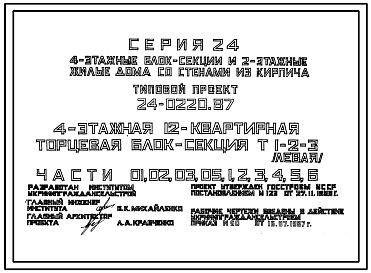 Состав Типовой проект 24-0220.87 4-этажная 12-квартирная торцевая блок-секция Т 1-2-3 (левая)