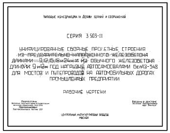 Состав Серия 3.503-11 Унифиц. сборные пролетные строения из предварительно напряженного ж/бетона длинами 9, 12, 15, 18 и 24 м и из обычного ж/бетонна длиной 9 и 12 м под нагрузку а/самосвалами БелАЗ-548 для мостов и путепроводов на авто дорогах пром.предприятий.