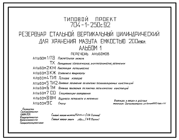 Состав Типовой проект 704-1-250с.92 Резервуар стальной вертикальный цилиндрический для хранения мазута емкостью 200 м3. Расчетная температура –40 ?С. Сейсмичность 9 баллов