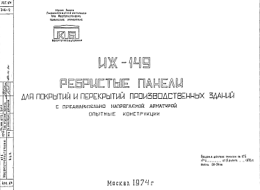 Состав Шифр ИЖ 149 Ребристые панели для покрытий и перекрытий производственных зданий с предварительно напрягаемой арматурой (1974 г.)