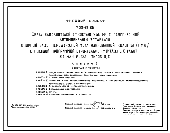 Состав Типовой проект 708-19.85 Склад заполнителей емкостью 750 м3 с разгрузочной эстакадой опорной базы передвижной механизированной колонны (ПМК) с годовой программой строительно-монтажных работ 3 мл. руб.