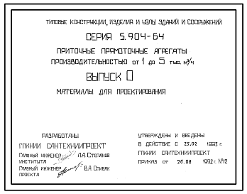 Состав Серия 5.904-64 Приточные прямоточные агрегаты производительностью от 1 до 5 тыс. куб.м/ч. Материалы для проектирования и рабочие чертежи.