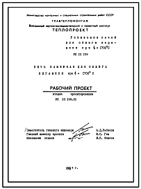 Состав Проект 10159 Печь камерная для обжига керамики при темп. 1700 гр.С