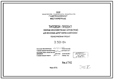 Состав Серия 3.501-64 Сборные железобетонные лотки (трубы) для железных дорог нормальной колеи. Рабочие чертежи.