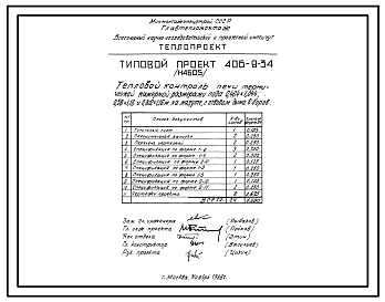 Состав Типовой проект 406-9-34 Печи термические камерные размерами пода 0,464х1,044 м на мазуте и газе низкого и высокого давления с отводом дыма вверх и в боров