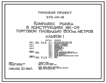 Состав Типовой проект 272-14-12 Комплекс рынка торговой площадью  1500 м2. В конструкциях ИИ-04. Для строительства в 1В климатическом подрайоне, 2 и 3 климатических районах
