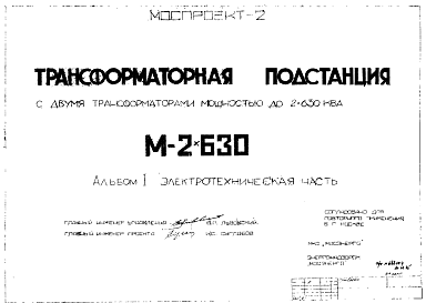 Состав Типовой проект М-2х630 Трансформаторная подстанция с двумя трансформаторами мощностью до 2х630 кВа