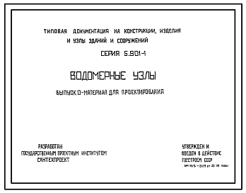 Состав Серия 5.901-1 Водомерные узлы. Материалы для проектирования.