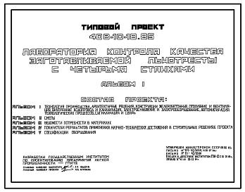 Состав Типовой проект 408-10-18.85 Лаборатория контроля качества заготавливаемой льнотресты с четырьмя станками