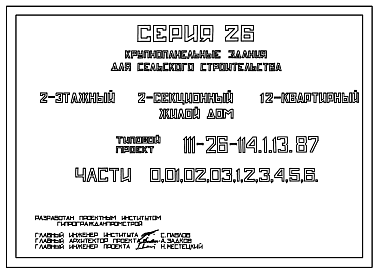 Состав Типовой проект 111-26-114.1.13.87 2-этажный 2-секционный 12-квартирный жилой дом (1-2-2; 1-3-3) /для строительства в УССР/