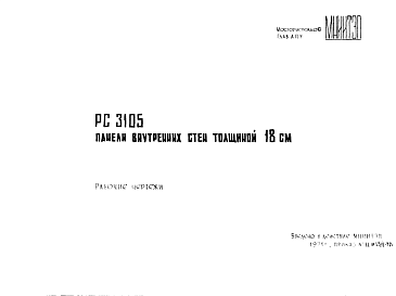 Состав Шифр РС 3105 Панели внутренних стен толщиной 18 см (1972 г.)
