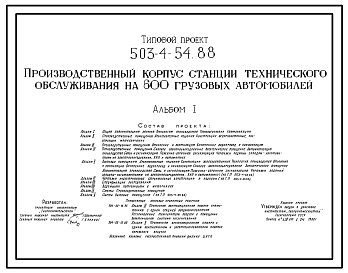 Состав Типовой проект 503-4-54.88 Производственный корпус станции технического обслуживания на 600 грузовых автомобилей