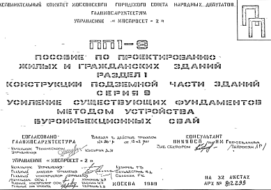 Состав Шифр ПП1-9 Пособие по проектированию жилых и гражданских зданий. Раздел 1. Конструкции подземной части зданий. Серия 9. Усиление существующих фундаментов мотодом устройства буроинъекционных свай (1989 г.)