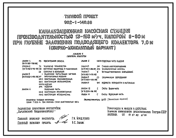 Состав Типовой проект 902-1-140.88 Канализационная насосная станция производительностью 13–150 м3/ч, напором 8–60 м при глубине заложения подводящего коллектора 7,0 м (сборно-монолитный вариант)