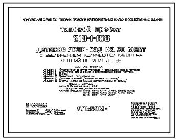 Состав Типовой проект 213-1-158 Детские  ясли-сад на 50 мест с увеличением количества мест на летний период до 95. Здание одноэтажное. Конструкция серии 135.  Стены из однослойных легкобетонных панелей.