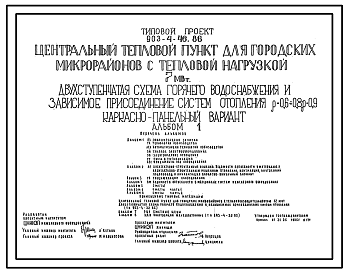 Состав Типовой проект 903-4-46.86 Центральный тепловой пункт для городских микрорайонов с тепловой нагрузкой 7 МВт. Двухступенчатая схема горячего водоснабжения и зависимое присоединение системы отопления р=0,6-0,8; 09 (каркасно-панельный вариант):