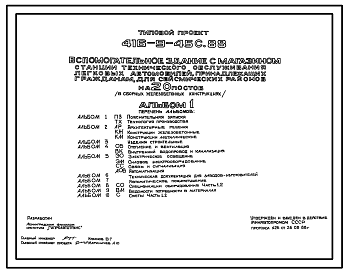 Состав Типовой проект 416-9-45с.88 Вспомогательное здание с магазином станции технического обслуживания легковых автомобилей, принадлежащих гражданам, на 20 постов (в сборных железобетонных конструкциях). Сейсмичность 8 баллов