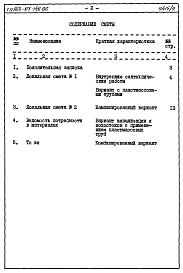 Состав альбома. Типовой проект 163-87-148.86Альбом 5 Сметы и ведомости потребности в материалах  для вариантов внутренней канализации и водостоков с применением пластмассовых труб. Часть 8. Раздел 8.4
