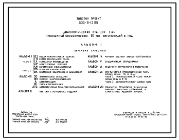 Состав Типовой проект 503-9-12.86 Диагностическая станция ГАИ пропускной способностью 60 тыс. автомобилей в год
