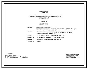 Состав Типовой проект 901-6-78.85 Градирня открытого типа с капельным оросителем площадью 48 м.кв