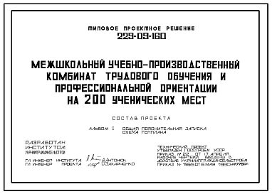 Состав Типовой проект 229-09-160 Межшкольный учебно-производственный комбинат трудового обучения и профессиональной ориентации на 200 мест для строительства в сельской местности
